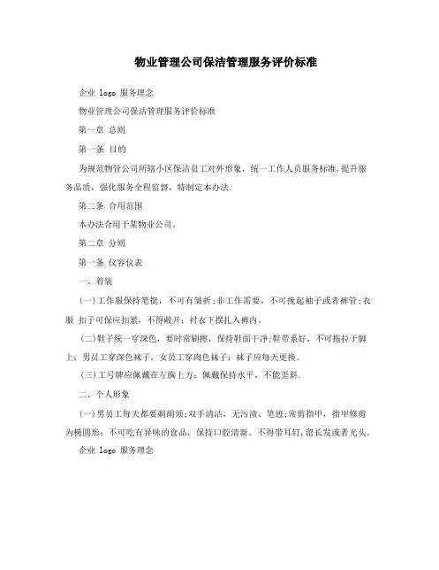 物业管理公司保洁管理服务评价标准