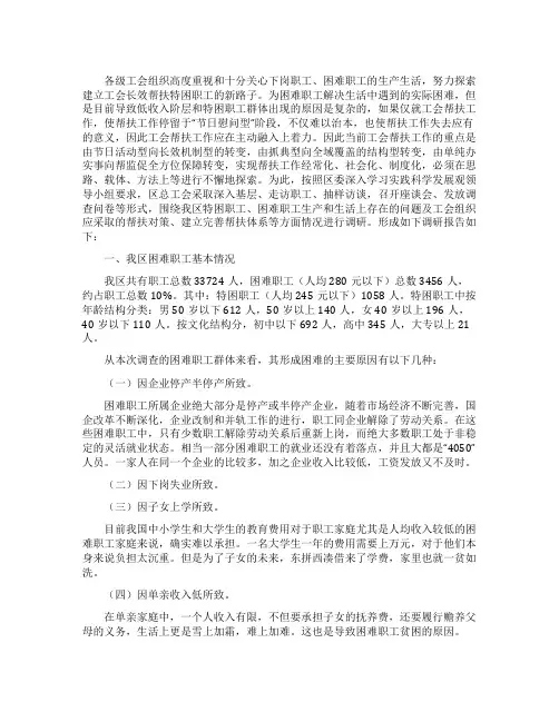 困难职工帮扶工作调查报告