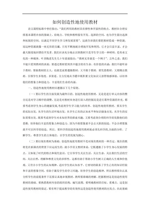 如何创造性地使用教材