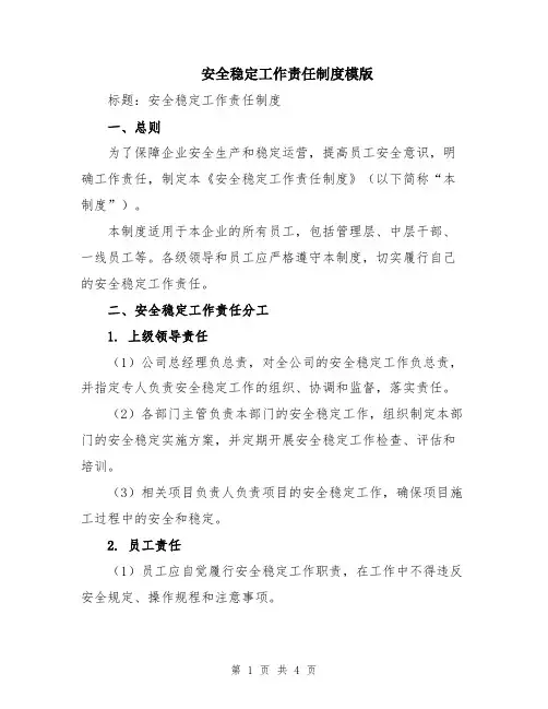 安全稳定工作责任制度模版