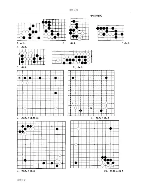 围棋常形百例及中级围棋测试卷