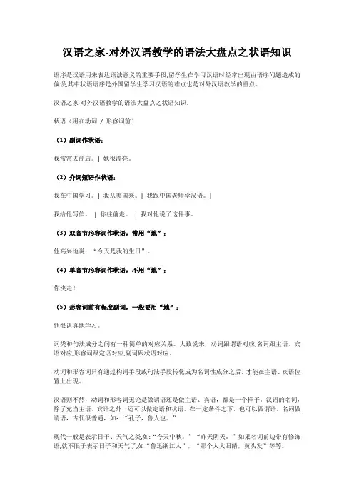 汉语之家-对外汉语教学的语法大盘点之状语知识