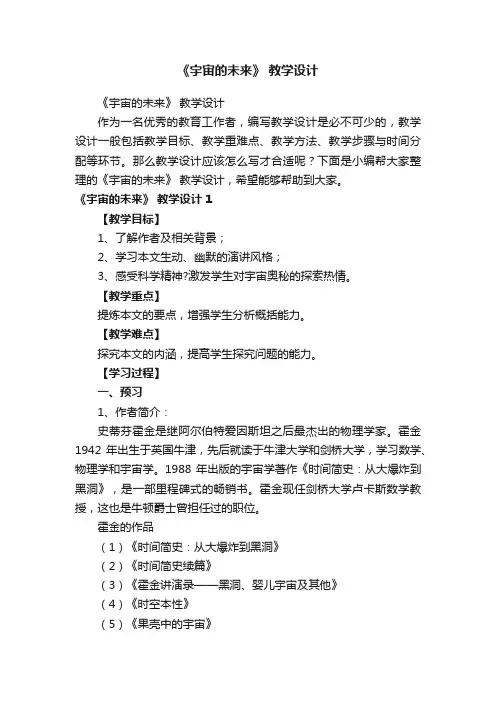 《宇宙的未来》教学设计