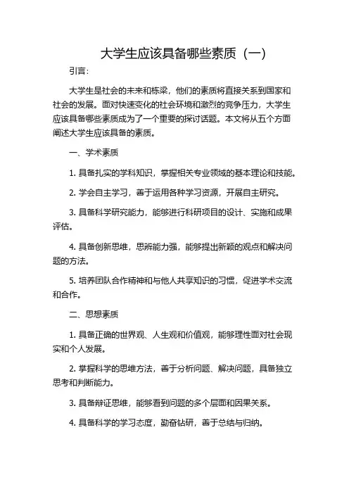 大学生应该具备哪些素质(一)