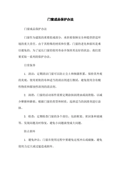 门窗成品保护办法