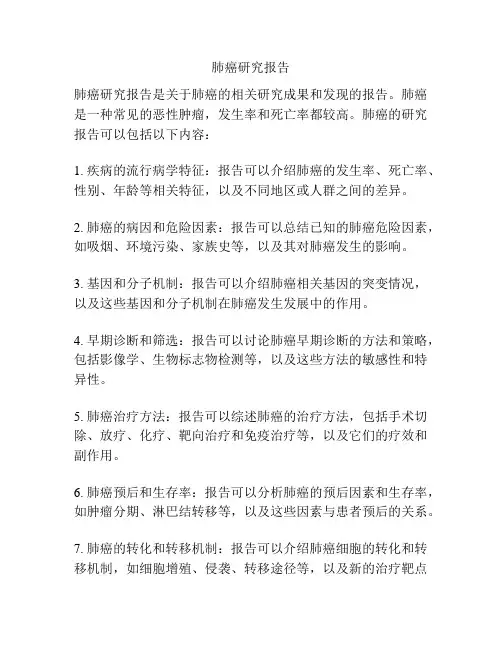 肺癌研究报告