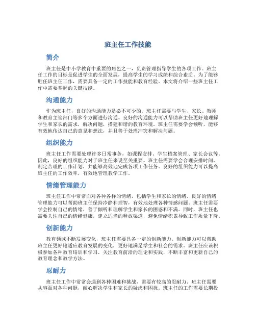 班主任工作技能