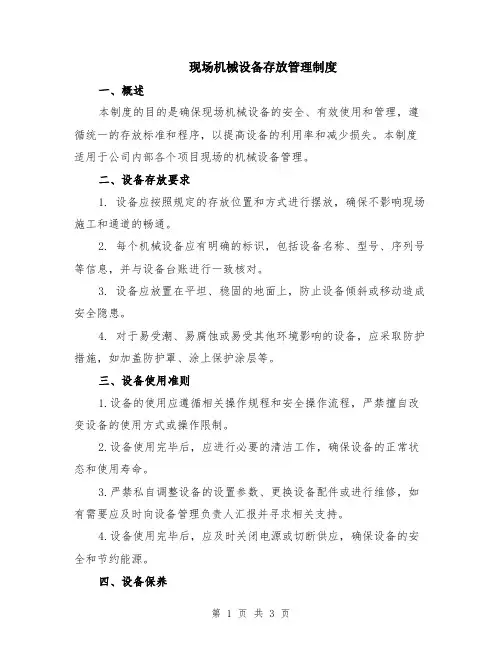 现场机械设备存放管理制度