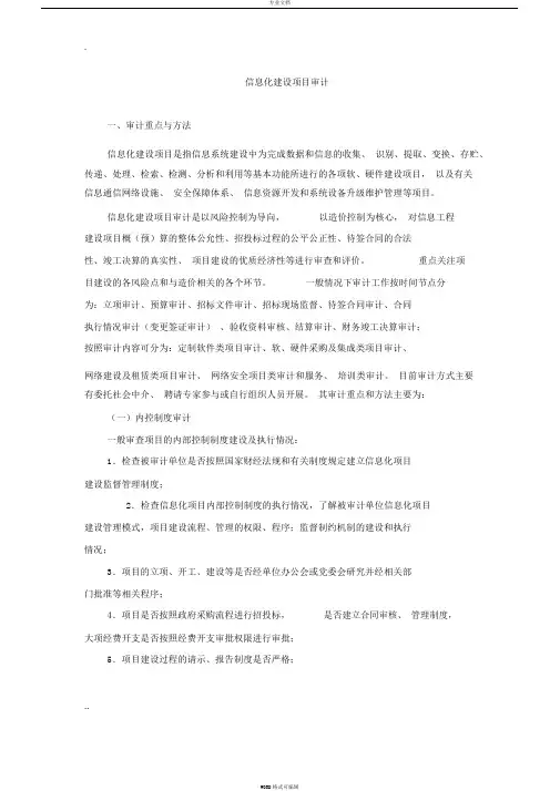 信息化建设项目审计