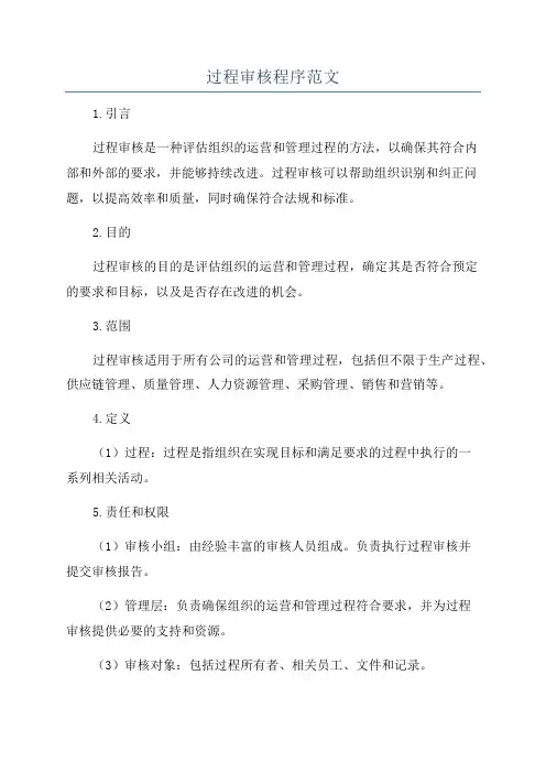 过程审核程序范文