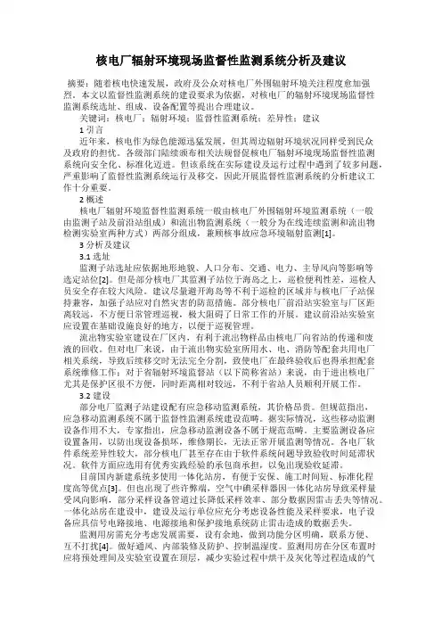 核电厂辐射环境现场监督性监测系统分析及建议