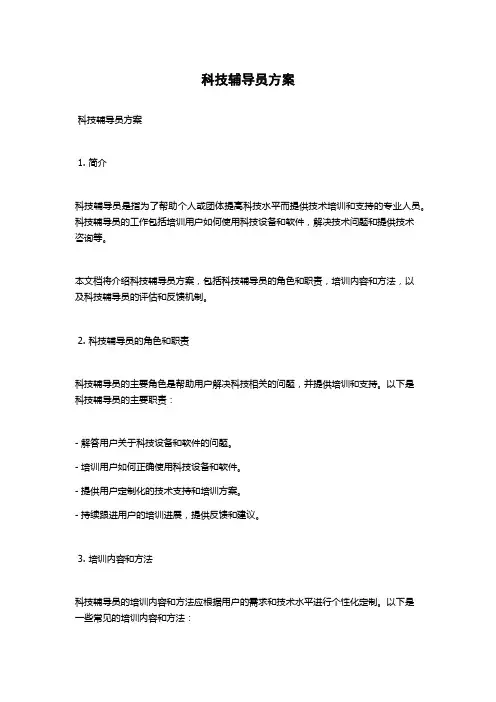 科技辅导员方案