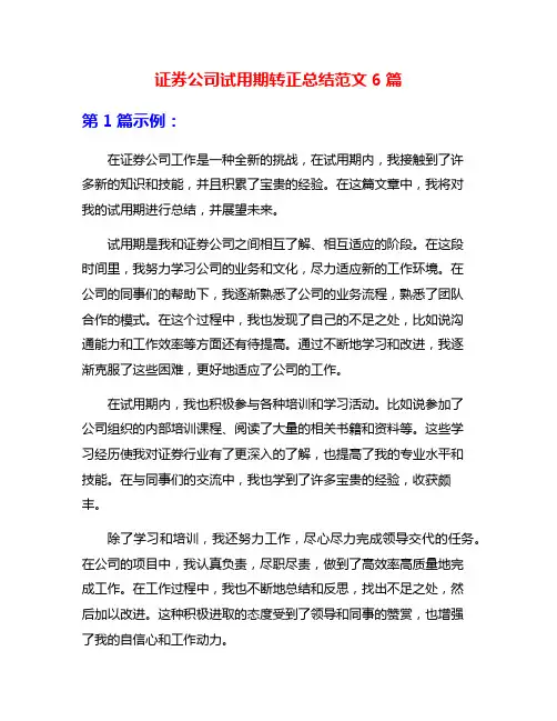 证券公司试用期转正总结范文6篇