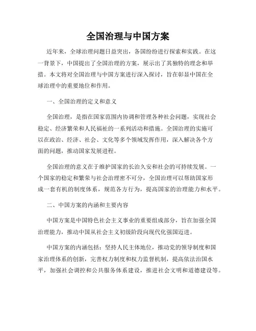 全国治理与中国方案