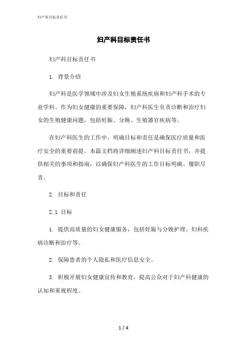 2023修正版妇产科目标责任书