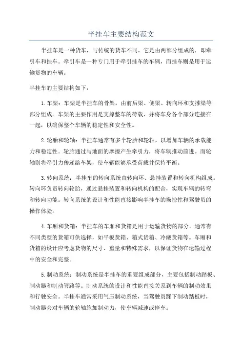 半挂车主要结构范文