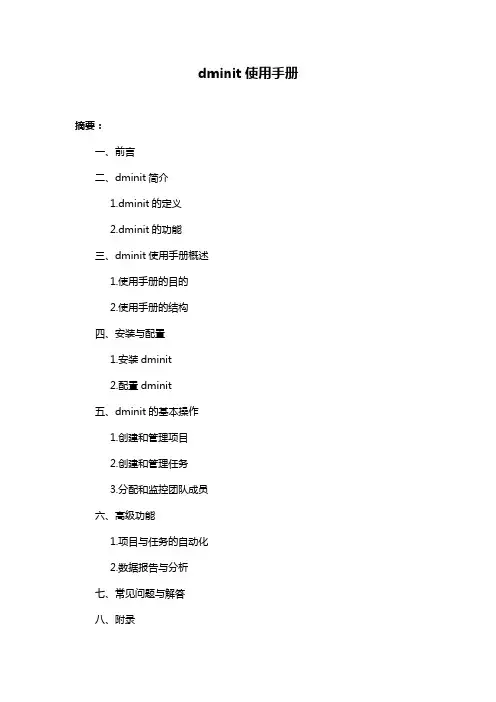 dminit使用手册