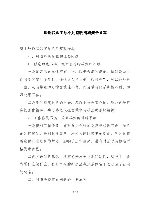 理论联系实际不足整改措施集合6篇