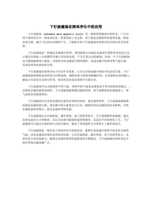 下行波磁场在熔体净化中的应用