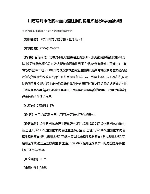 川芎嗪对家兔肠缺血再灌注损伤肠组织超微结构的影响