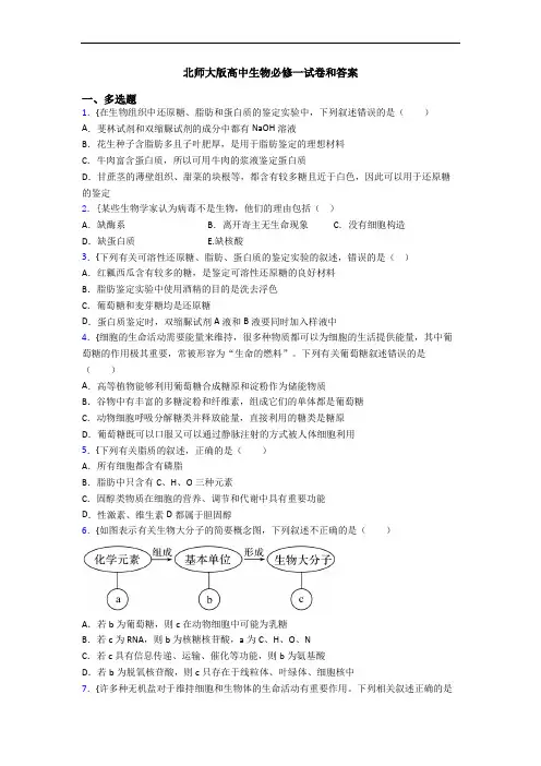北师大版高中生物必修一试卷和答案