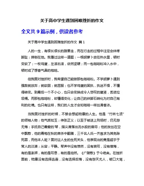 关于高中学生遇到困难挫折的作文