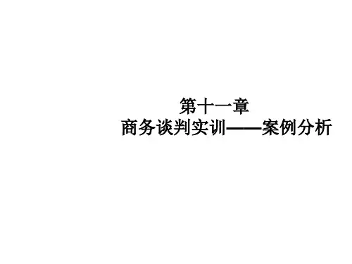 商务谈判第11章 实训-案例