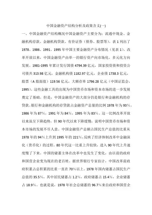 中国金融资产结构分析及政策含义(一)