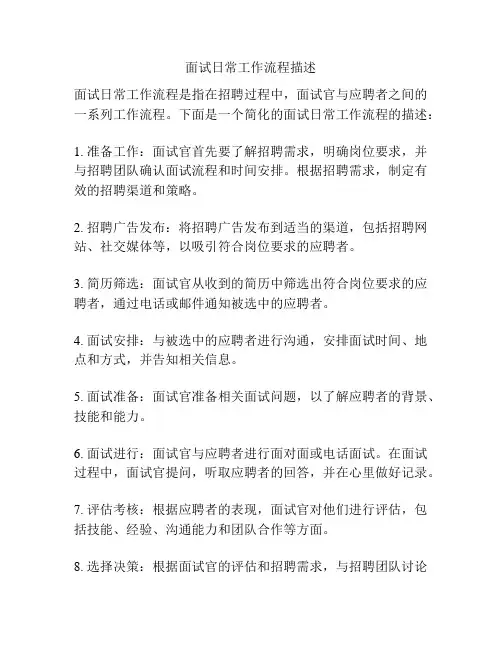 面试日常工作流程描述