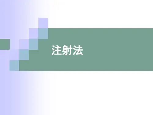 肌肉皮下注射法课件