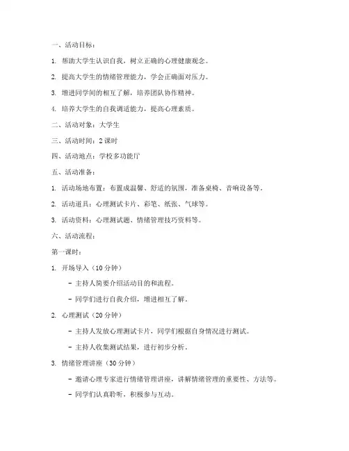 大学生心理健康团辅教案