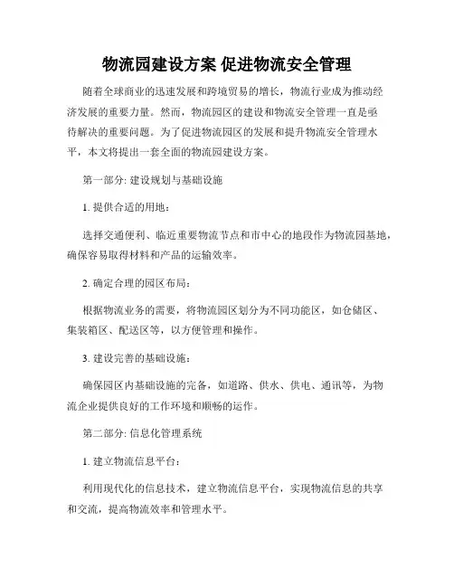 物流园建设方案 促进物流安全管理