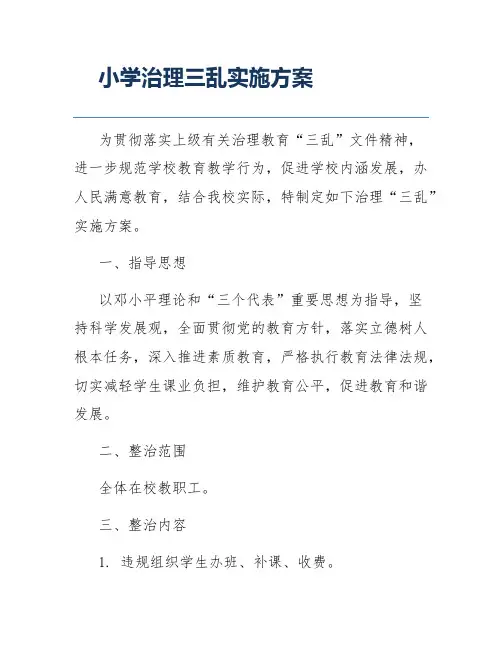 小学治理三乱实施方案