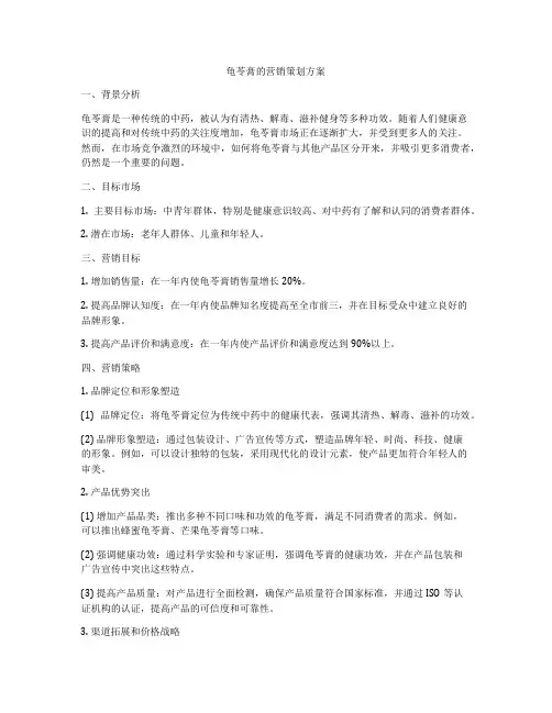 龟苓膏的营销策划方案