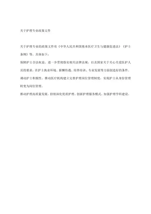 关于护理专业政策文件