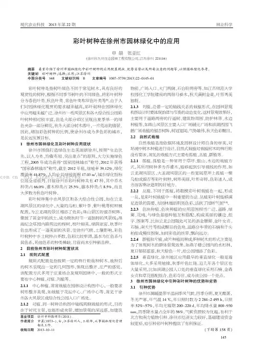 彩叶树种在徐州市园林绿化中的应用