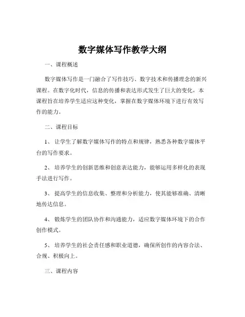数字媒体写作教学大纲