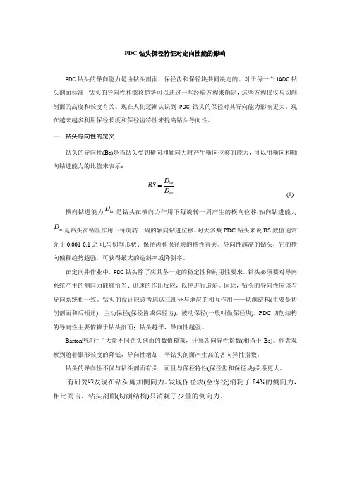 PDC钻头保径特征对定向性能的影响
