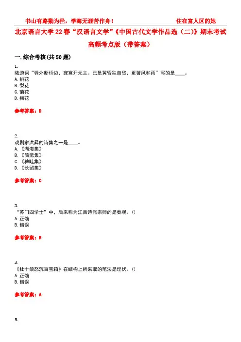 北京语言大学22春“汉语言文学”《中国古代文学作品选(二)》期末考试高频考点版(带答案)试卷号4