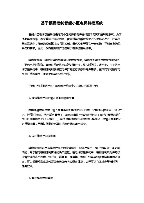 基于模糊控制智能小区电梯群控系统