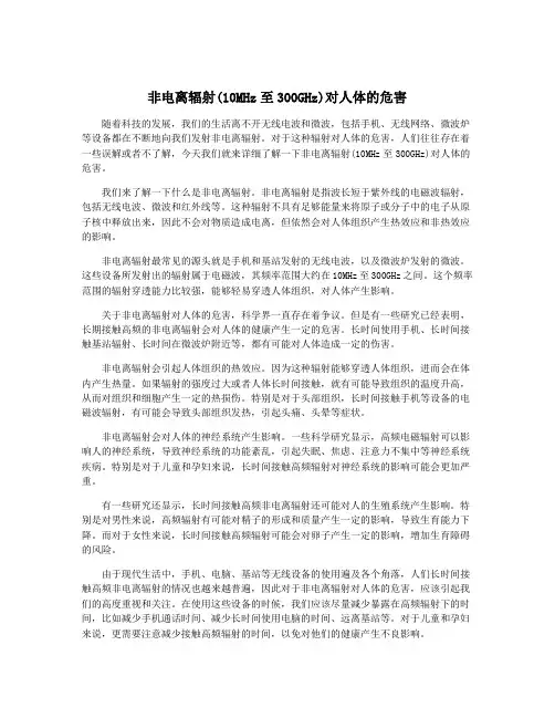 非电离辐射(10MHz至300GHz)对人体的危害
