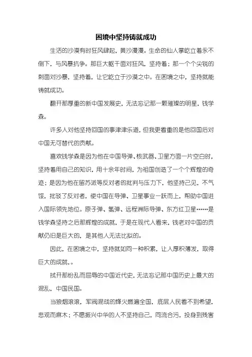 初二作文：困境中坚持铸就成功作文800字_6