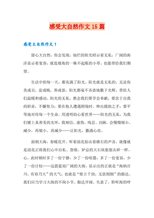 感受大自然作文15篇