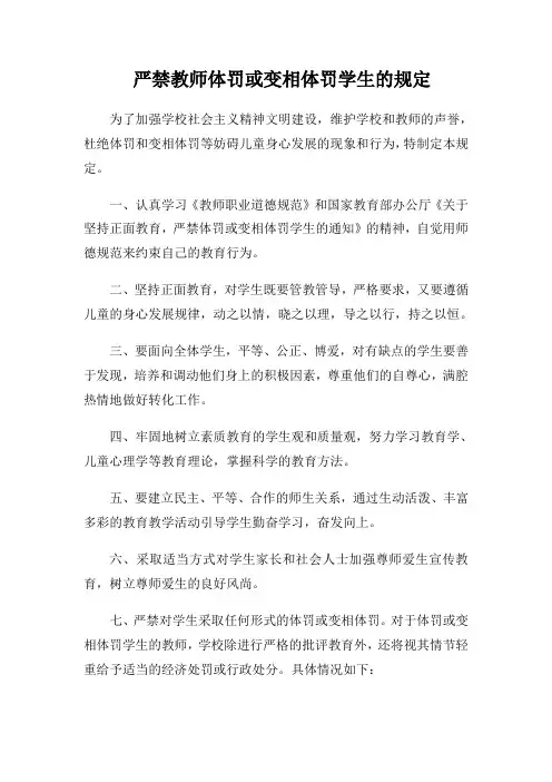 严禁教师体罚或变相体罚学生的规定