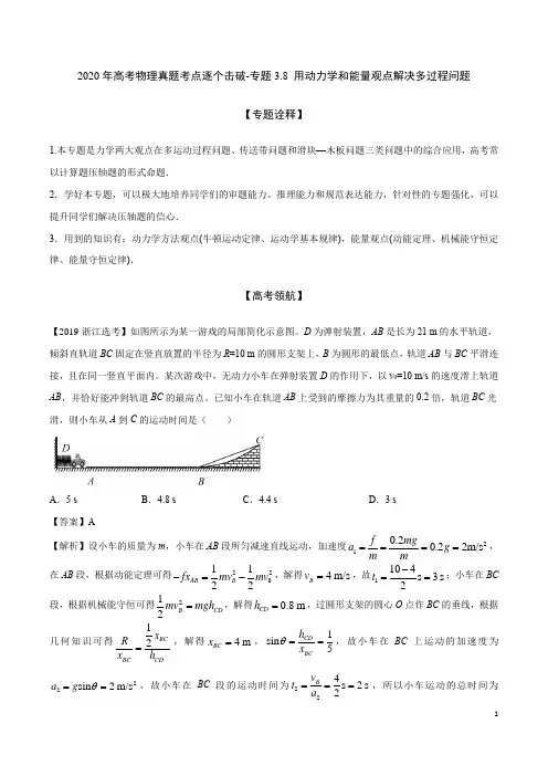 2020年高考物理真题考点逐个击破-专题3.8 用动力学和能量观点解决多过程问题
