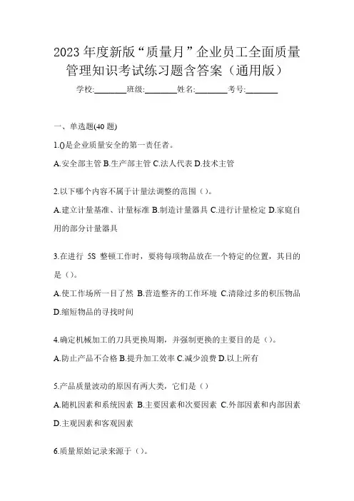 2023年度新版“质量月”企业员工全面质量管理知识考试练习题含答案(通用版)