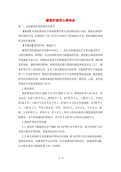 康复护理学心得体会