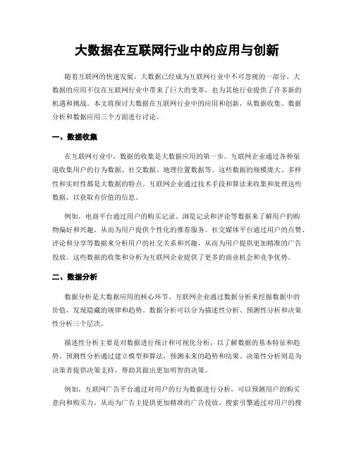 大数据在互联网行业中的应用与创新