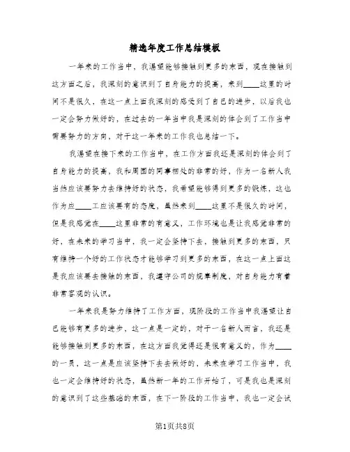精选年度工作总结模板（4篇）