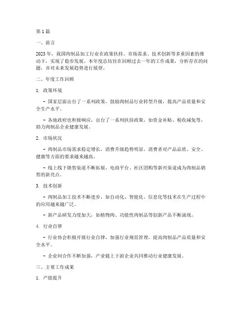 肉制品加工年度总结(3篇)